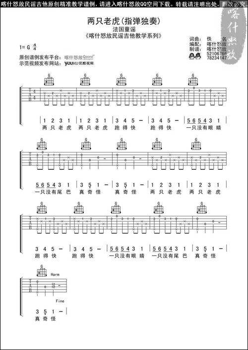 两只老虎-喀什怒放编配版-吉他谱