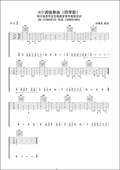 四季歌-初级吉他独奏曲-吉他谱