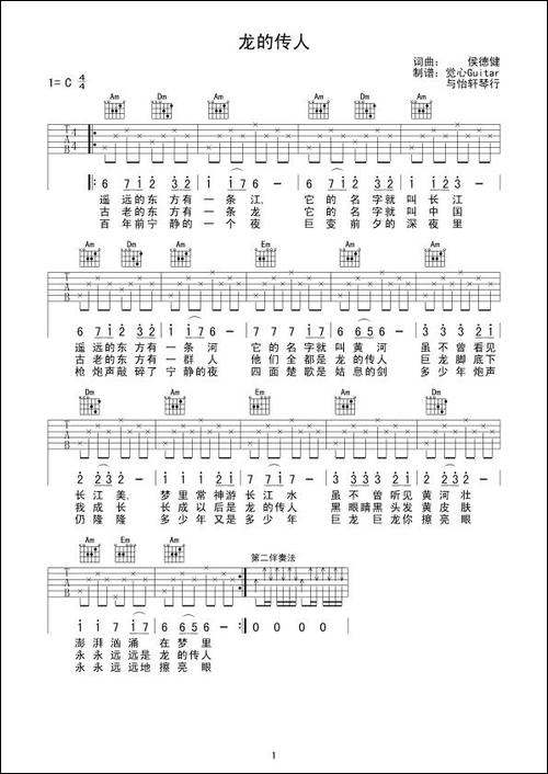 龙的传人-觉心Guitar-制谱版-吉他谱