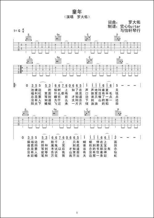 童年-罗大佑词曲、觉心Guitar-制谱版-吉他谱
