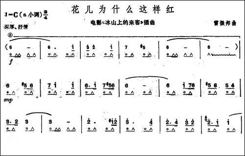 花儿为什么这样红-电影《冰山上的来客》插曲-口琴谱