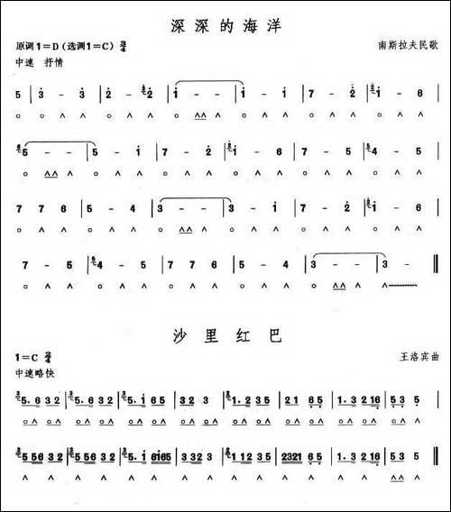 考级四级曲目：深深的海洋、沙里红巴-口琴谱