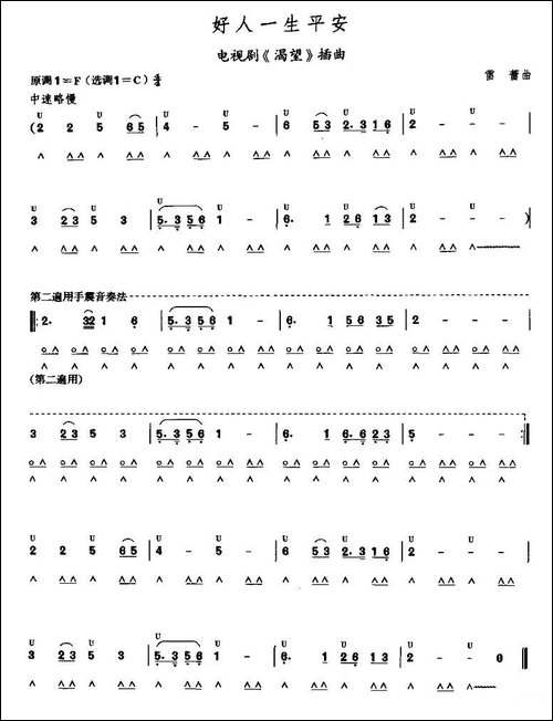 考级五级曲目：好人一生平安-口琴谱
