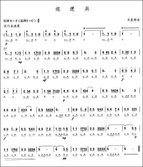 考级六级曲目：巡逻兵-口琴谱