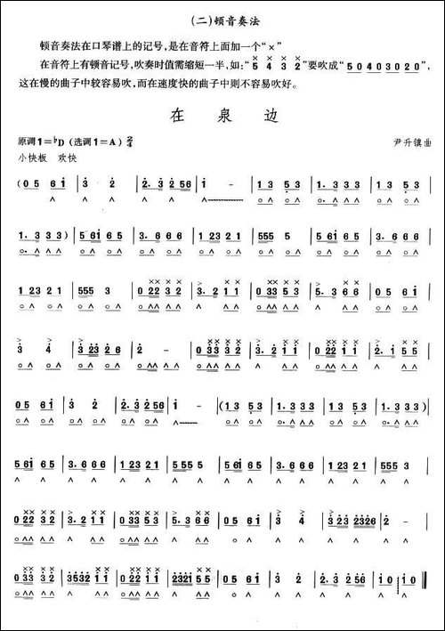 考级六级曲目：在泉边-口琴谱
