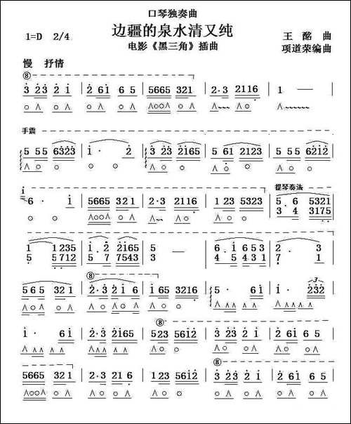 考级八级曲目：边疆的泉水清又纯-口琴谱