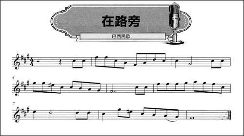 在路旁-五线谱-口琴谱