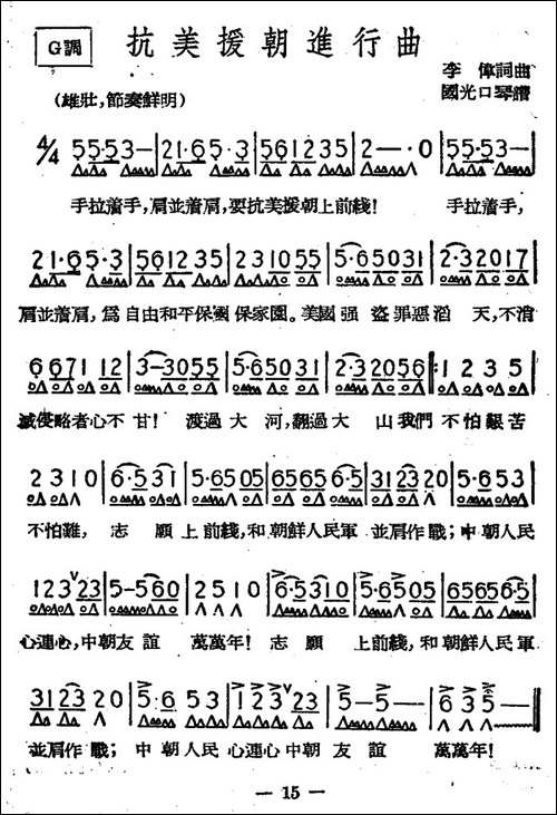 抗美援朝进行曲-李伟词曲、国光口琴编曲版-口琴谱