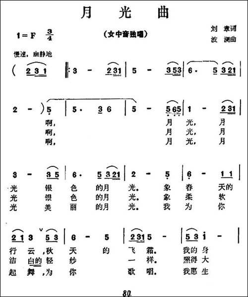 月光曲-刘章词-波澜曲-美声曲谱