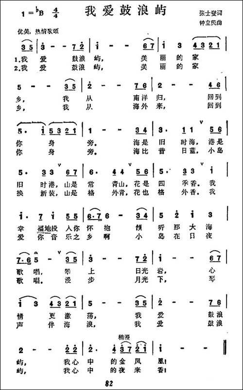 我爱鼓浪屿-张士燮词-钟立民曲-美声曲谱
