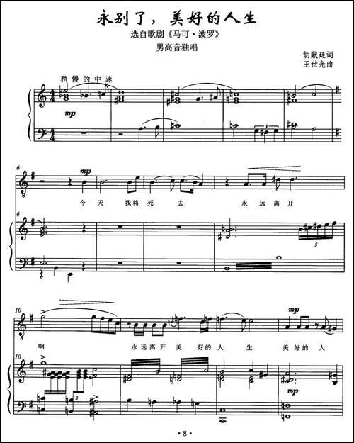 永别了，美好的人生-选自歌剧《马可·波罗》-正谱-美声曲谱