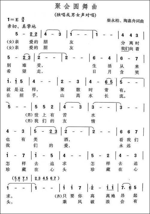 聚会圆舞曲-柴永柏、陶嘉舟词曲-美声曲谱