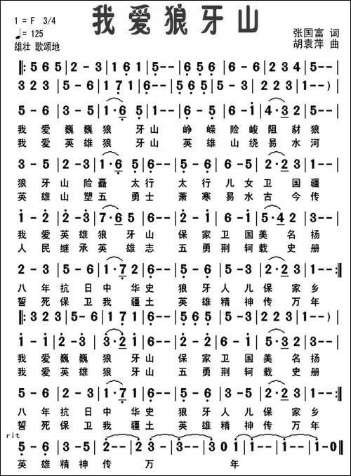我爱狼牙山-张国富词-胡袁萍曲-美声曲谱