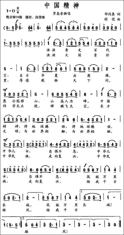 中国精神-邓同泰词-程恺曲-美声曲谱