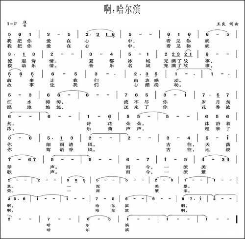 啊，哈尔滨-美声曲谱