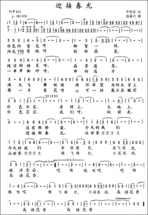 迎接春光-华育培词-张新合曲-美声曲谱