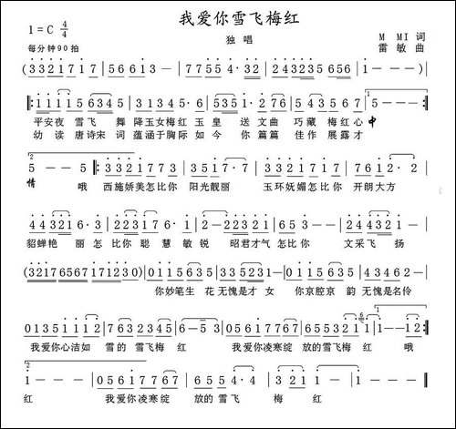 我爱你雪飞梅红-美声曲谱