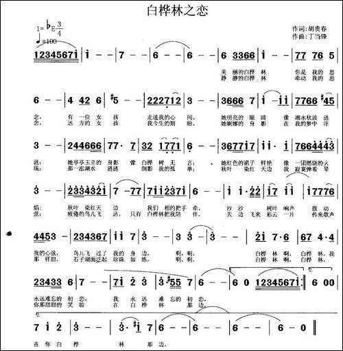 白桦林之恋-胡贵春词-丁当锋曲-美声曲谱
