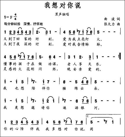我想对你说-曲波词-张大力曲-美声曲谱