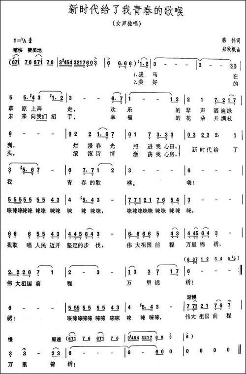 新时代给了我青春的歌喉-美声曲谱