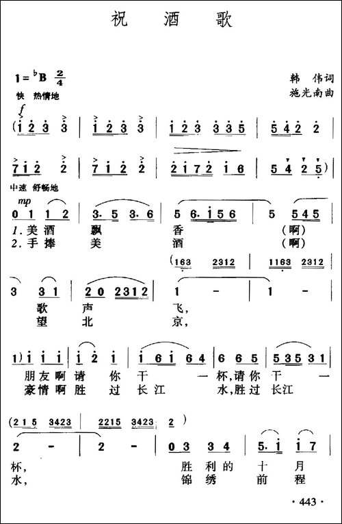 祝酒歌-韩伟词-施光南曲-美声曲谱