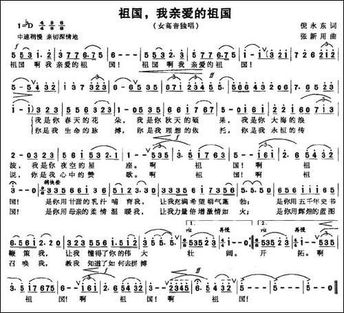 祖国，我亲爱的祖国-倪永东词-张新用曲-美声曲谱