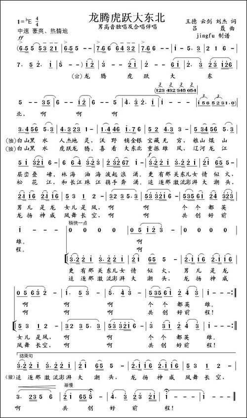 龙腾虎跃大东北-美声曲谱