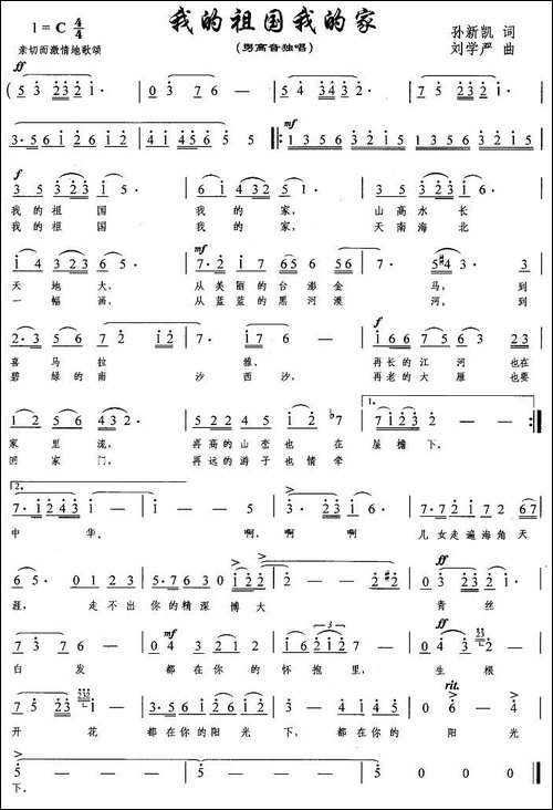 我的祖国我的家-孙新凯词-刘学严曲-美声曲谱
