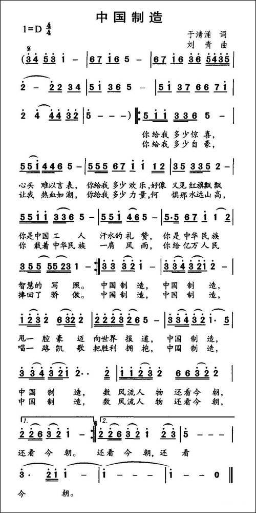中国制造-于清涌词-刘青曲-美声曲谱