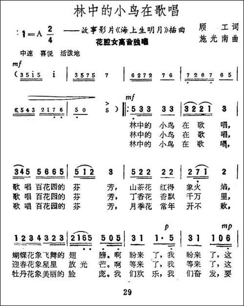 林中的小鸟在歌唱-电影《海上升明月》插曲-美声曲谱