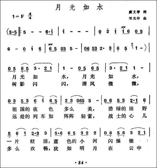 月光如水-虞文琴词-邓光华曲-美声曲谱