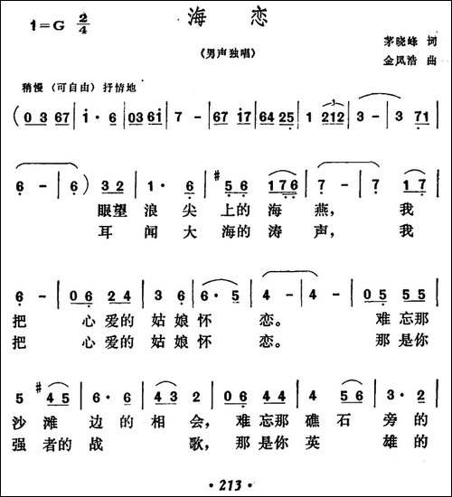 海恋-茅晓峰词-金风浩曲-美声曲谱