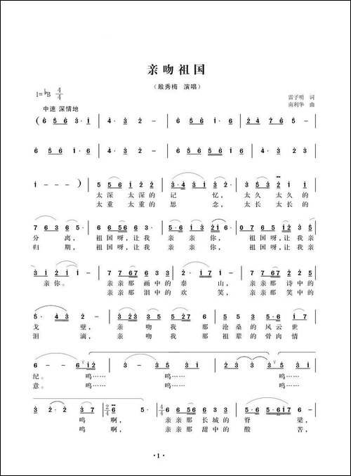 亲吻祖国-雷子明词-南利华曲-美声曲谱