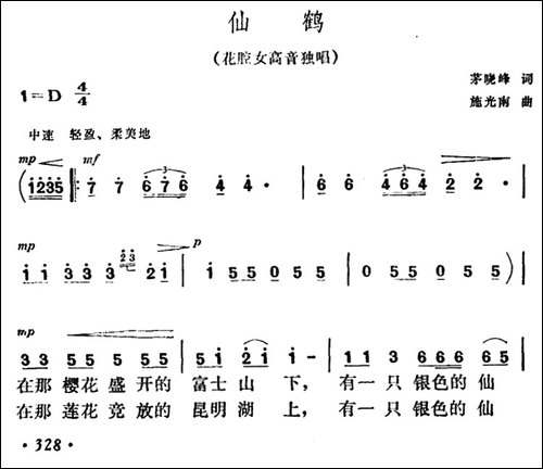 仙鹤-茅晓峰词-施光南曲-美声曲谱