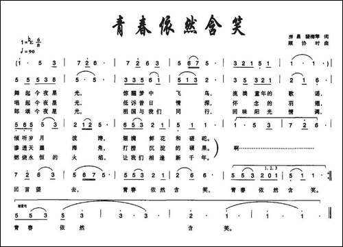 青春依然含笑-美声曲谱