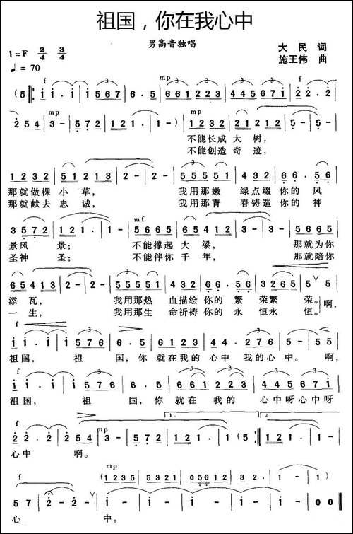 祖国，你在我心中-大民词-施王伟曲-美声曲谱