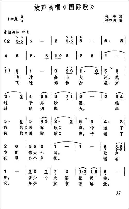 放声高唱《国际歌》-戎林词-任克强曲-美声曲谱