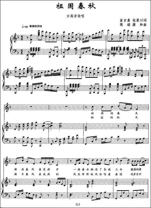 祖国春秋-[崔吉焘词-隽瑞曲、正谱-美声曲谱