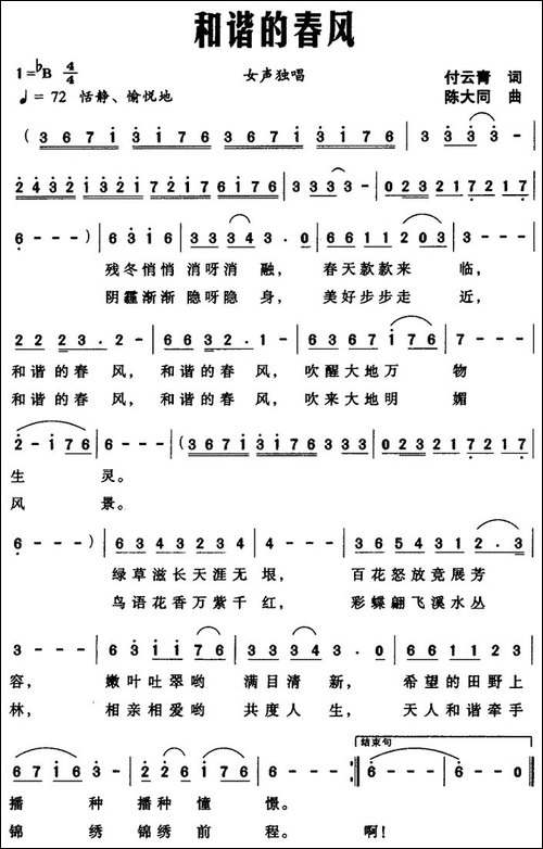 和谐的春风-付云青词-陈大同曲-美声曲谱