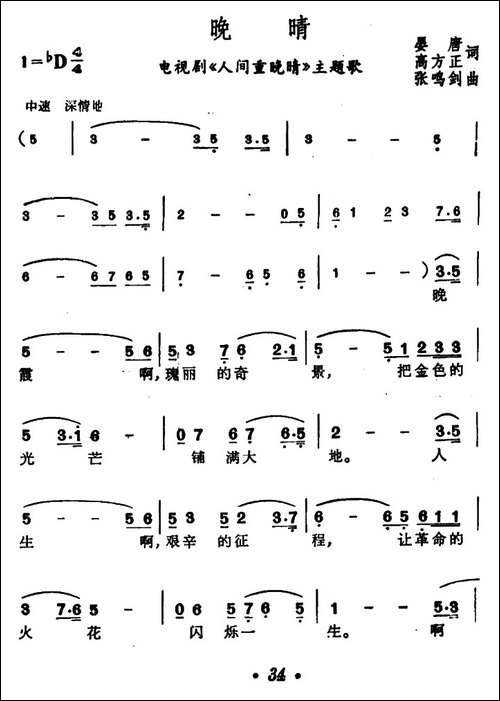 晚睛-电视剧《人间重晚晴》主题歌-美声曲谱