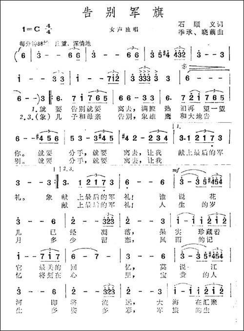 告别军旗-石顺义词-季承-晓藕曲-美声曲谱