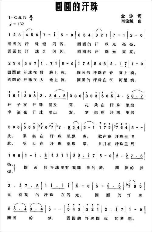 圆圆的汗珠-金沙词-肖俊魁曲-美声曲谱
