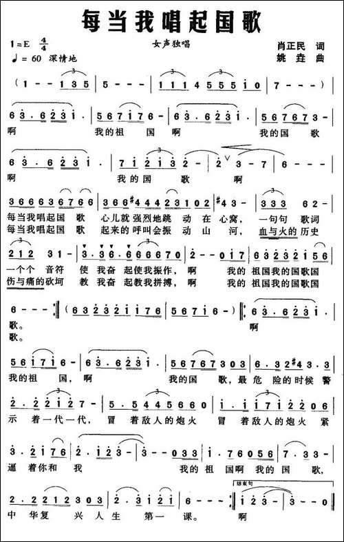 每当我唱起国歌-肖正民词-姚垚曲-美声曲谱