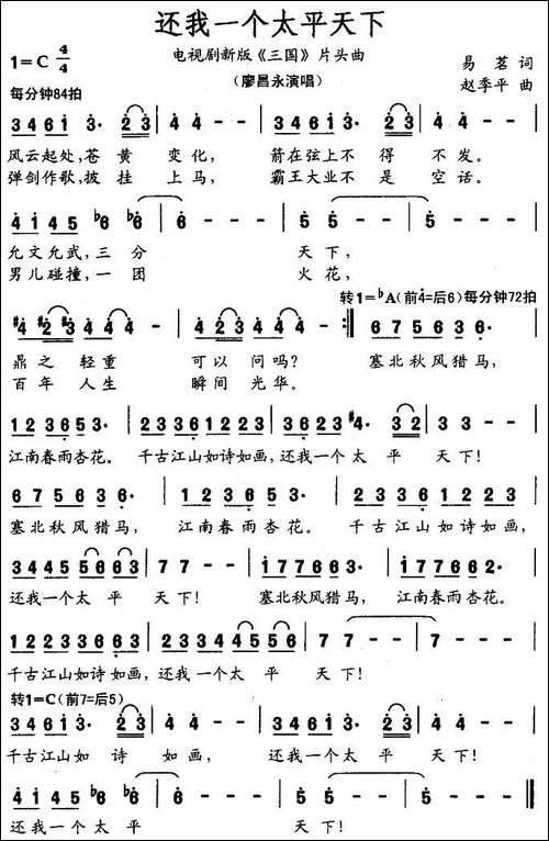 还我一个太平天下-电视剧新版《三国》片头曲-美声曲谱