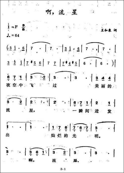 啊，流星-美声曲谱