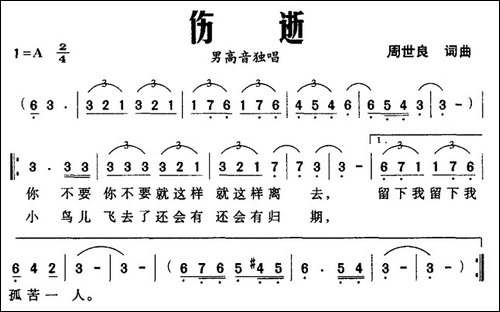 伤逝-周世良词曲-美声曲谱