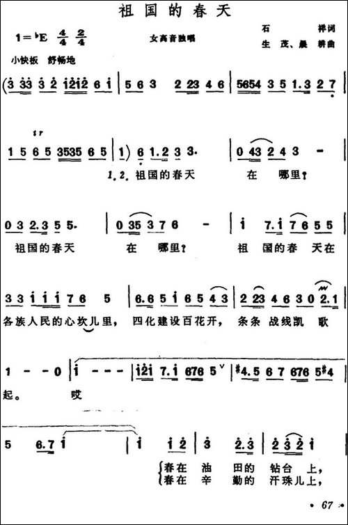 祖国的春天-石祥词-生茂、晨耕曲-美声曲谱
