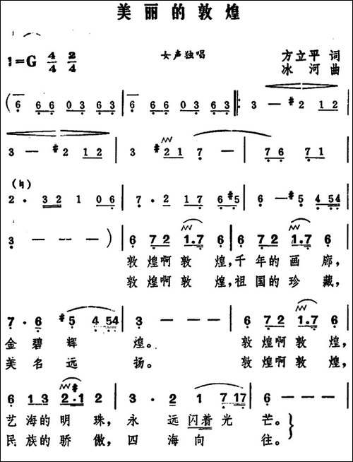 美丽的敦煌-美声曲谱