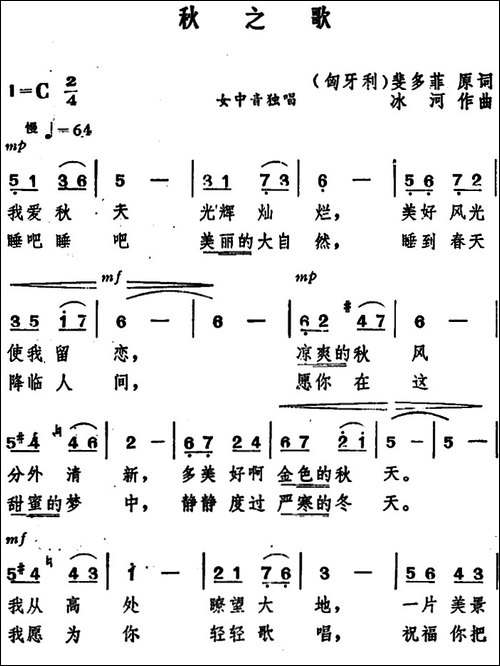 秋之歌-[匈牙利]裴多菲词-冰河曲-美声曲谱