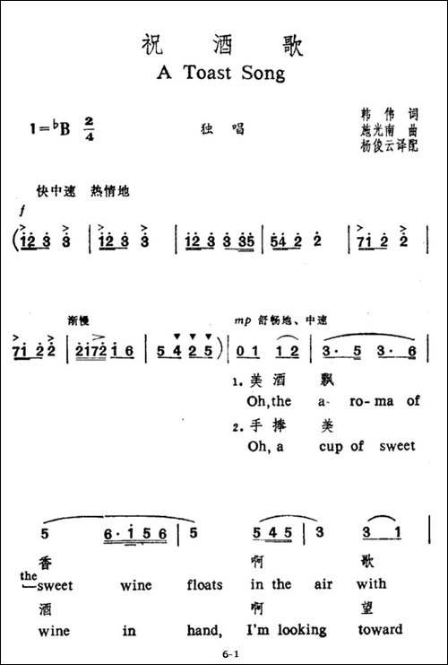 祝酒歌-韩伟词-施光南曲、中英文对照版-美声曲谱